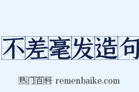不差毫发造句是什么意思的图片